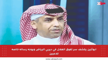 أبوثنين يكشف سر تفوق الهلال في ديربي الرياض ويوجه رسالة خاصة للاعبين